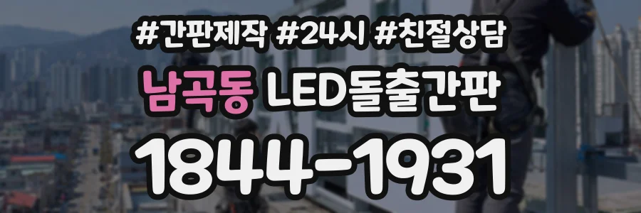 남곡동 LED돌출간판 상담 전화 1844-1931