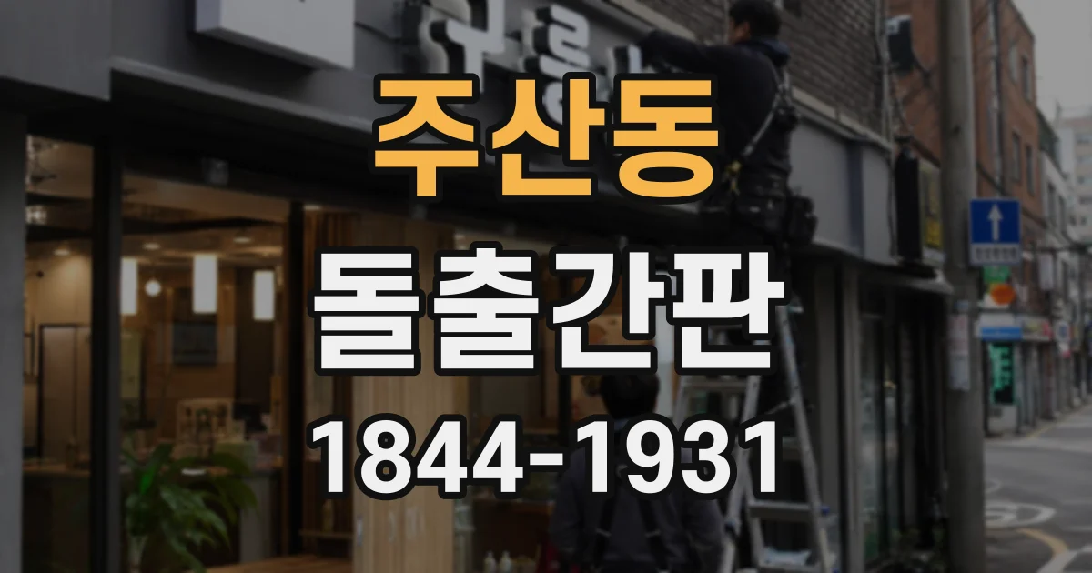 주산동 돌출간판