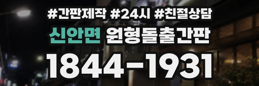 신안면 원형돌출간판 상담 전화 1844-1931