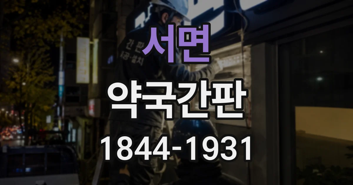 서면 약국간판