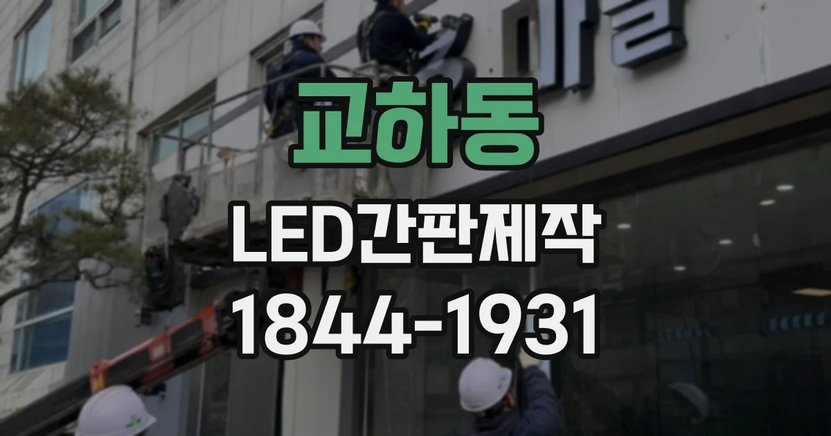 교하동 LED간판제작