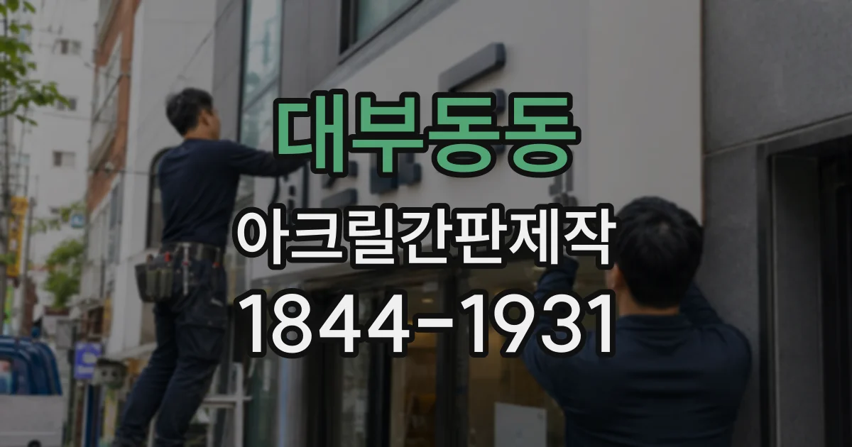 대부동동 아크릴간판제작