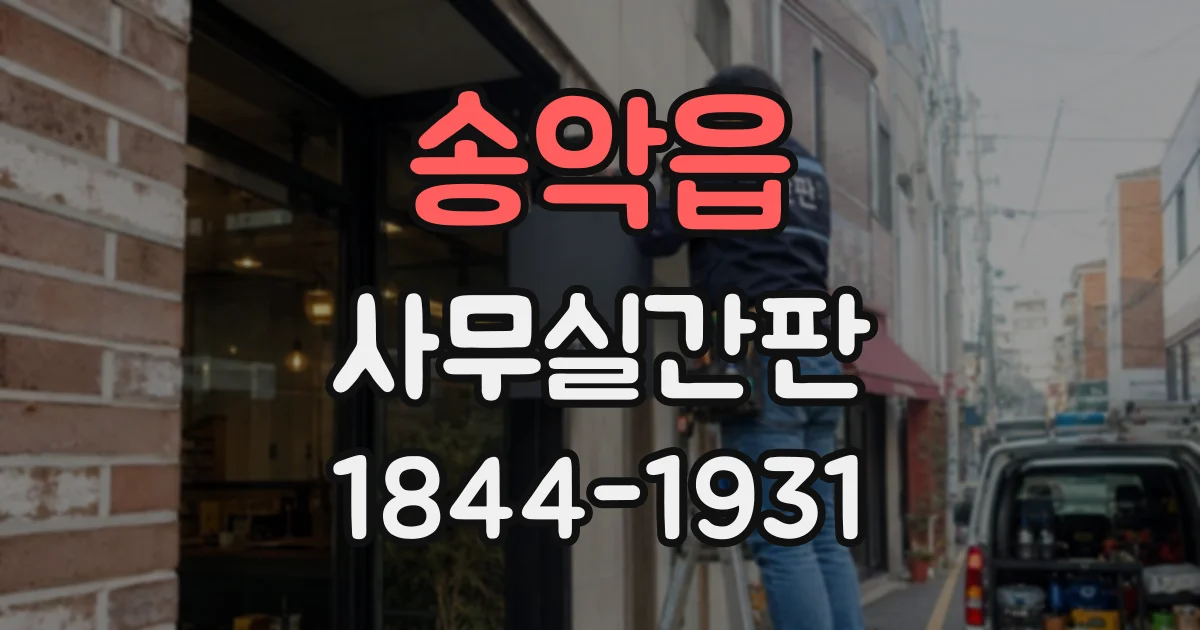 송악읍 사무실간판