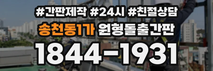 송천동1가 원형돌출간판 상담 전화 1844-1931