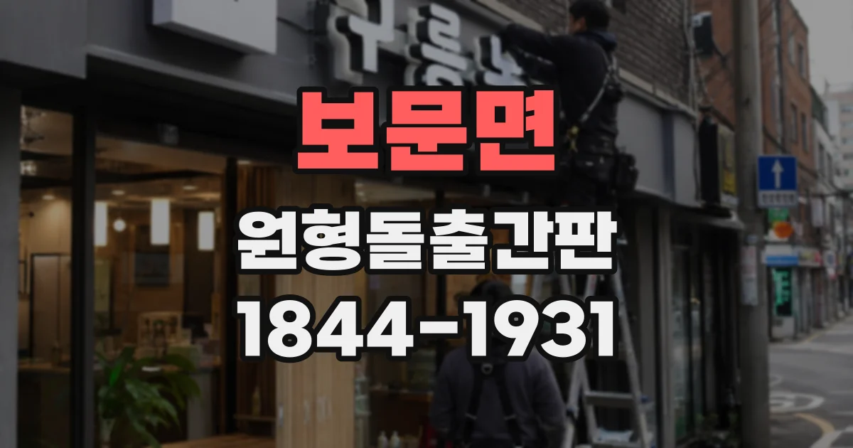 보문면 원형돌출간판