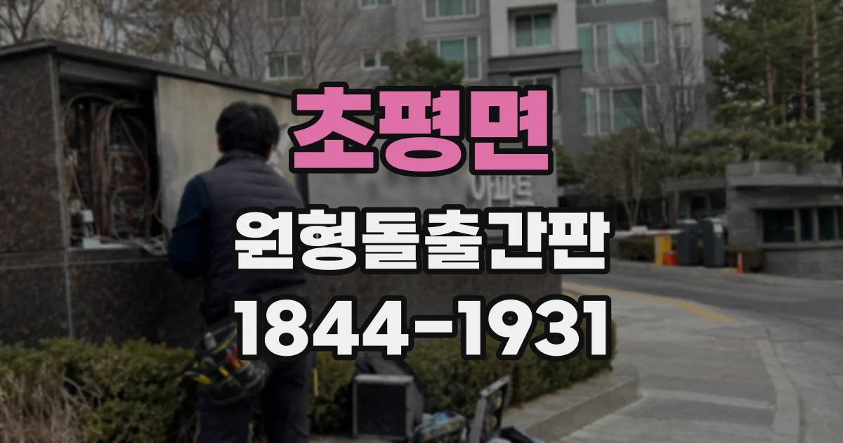 초평면 원형돌출간판