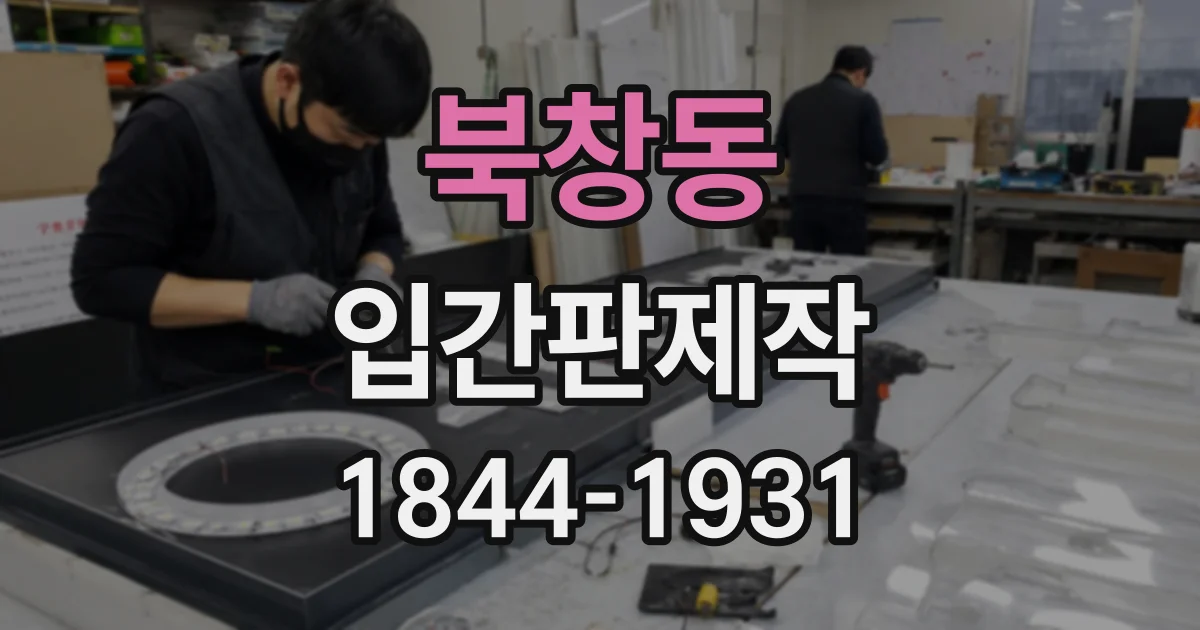 북창동 입간판제작