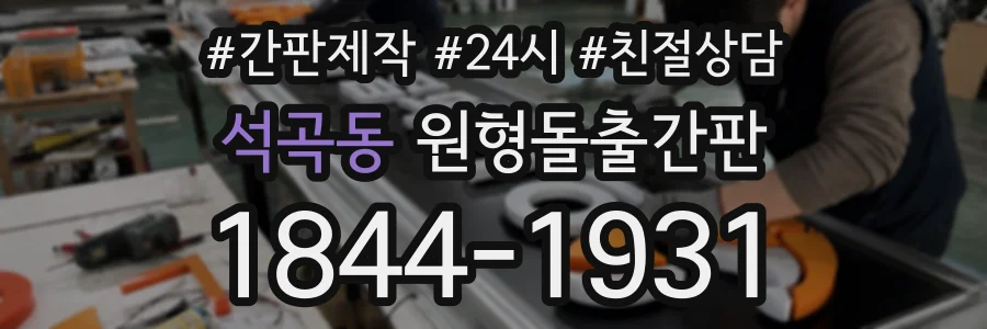 석곡동 원형돌출간판 상담 전화 1844-1931