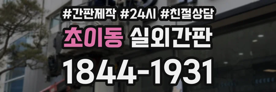 초이동 실외간판 상담 전화 1844-1931