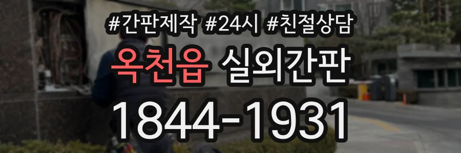 옥천읍 실외간판 상담 전화 1844-1931