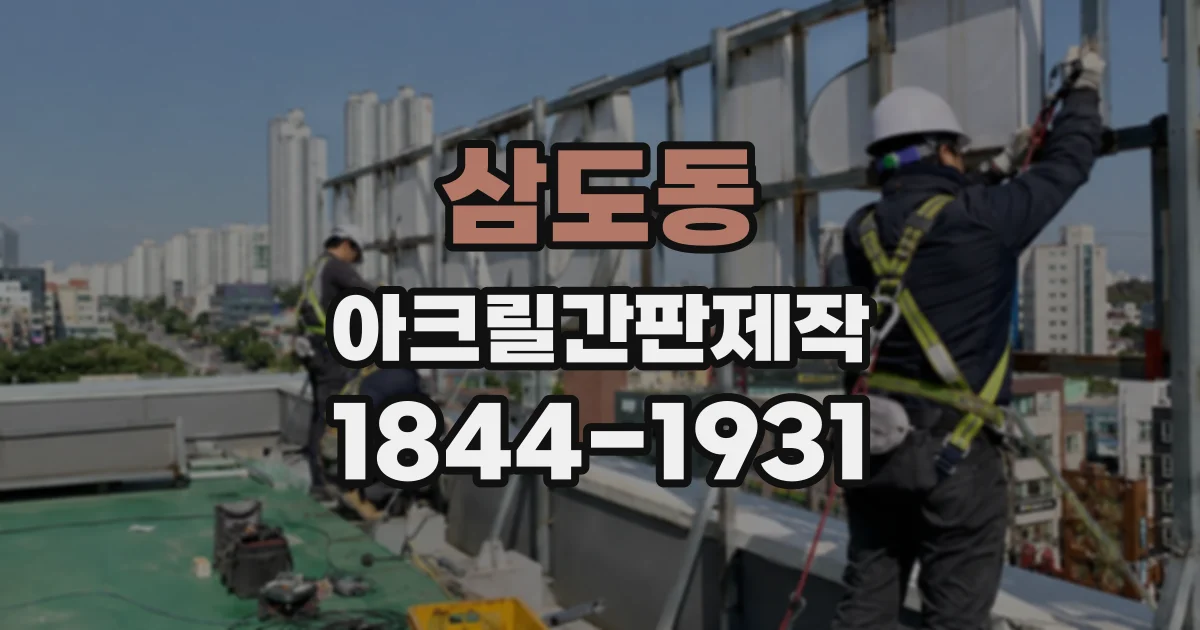삼도동 아크릴간판제작