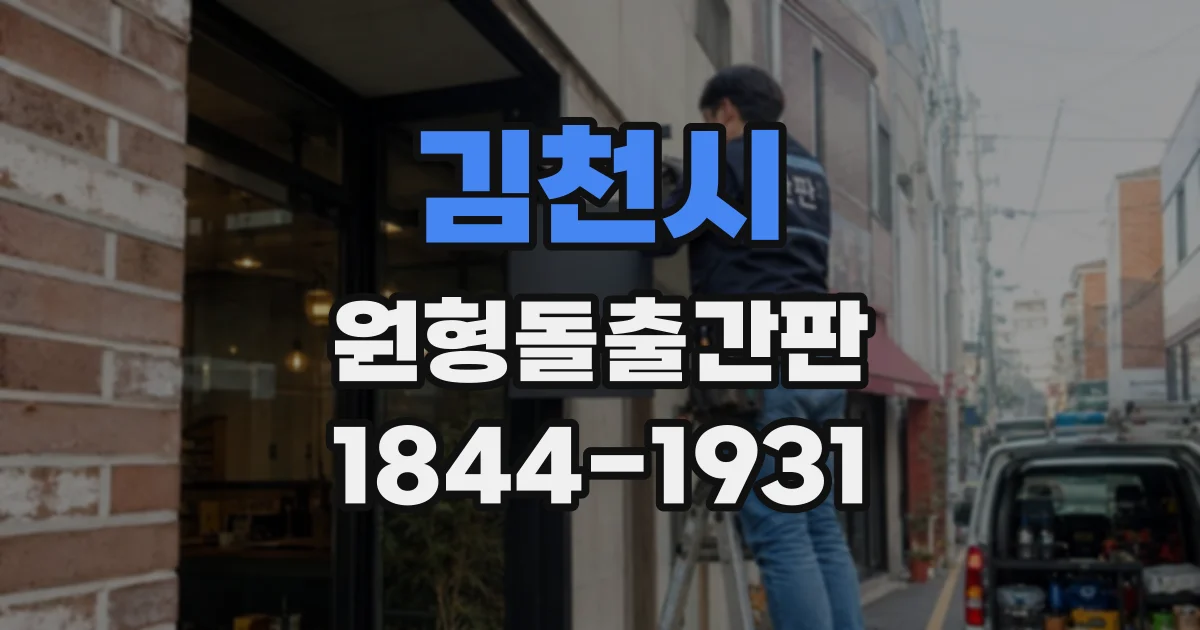 김천시 원형돌출간판