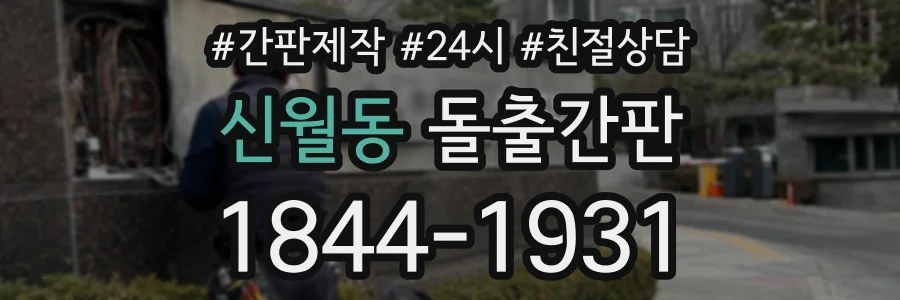 신월동 돌출간판 상담 전화 1844-1931