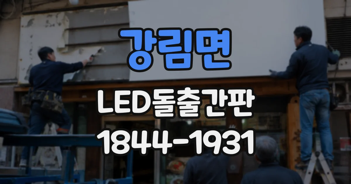 강림면 LED돌출간판