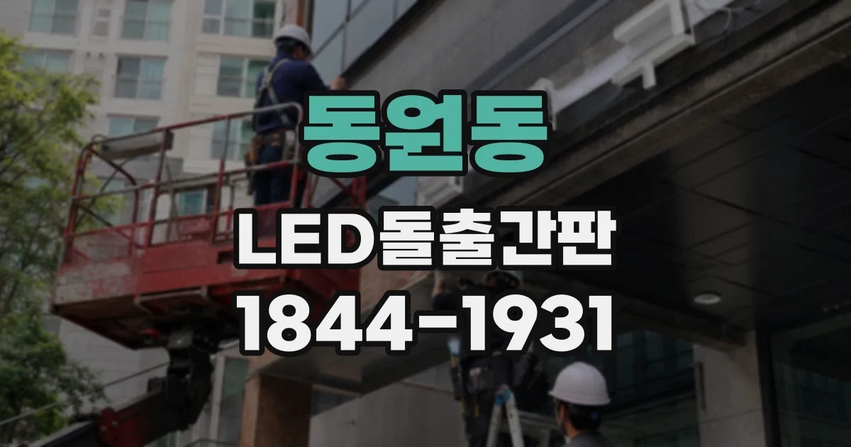 동원동 LED돌출간판