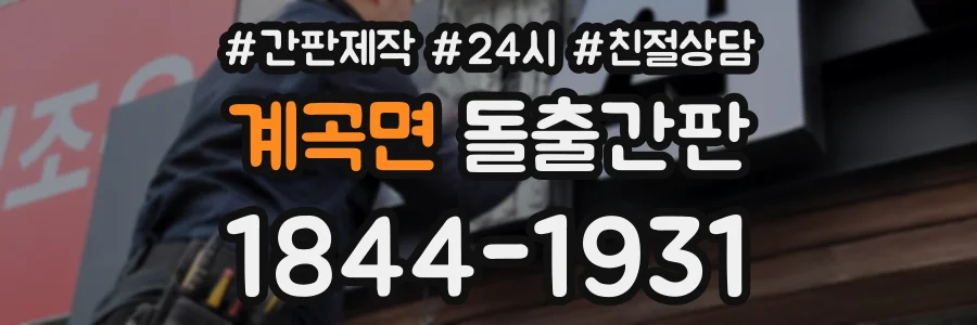 계곡면 돌출간판 상담 전화 1844-1931
