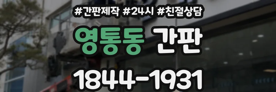 영통동 간판