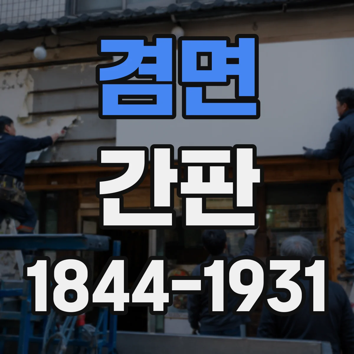 겸면 간판