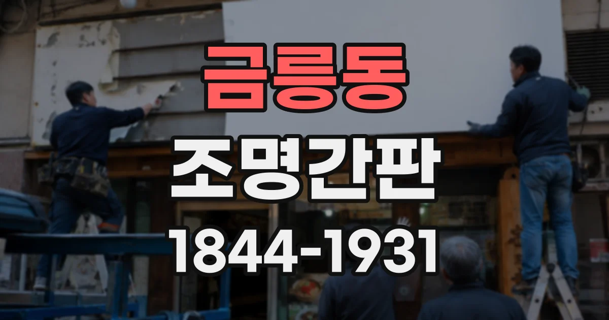 금릉동 조명간판