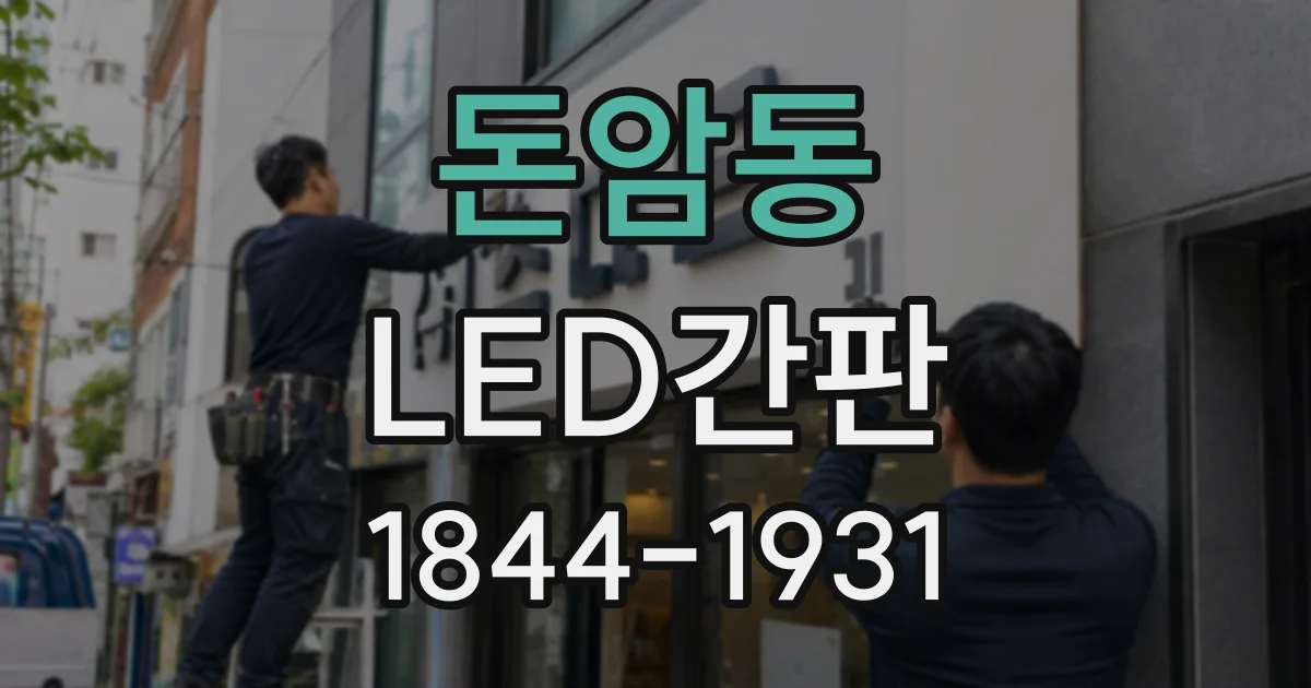 돈암동 LED간판