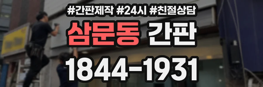 삼문동 간판