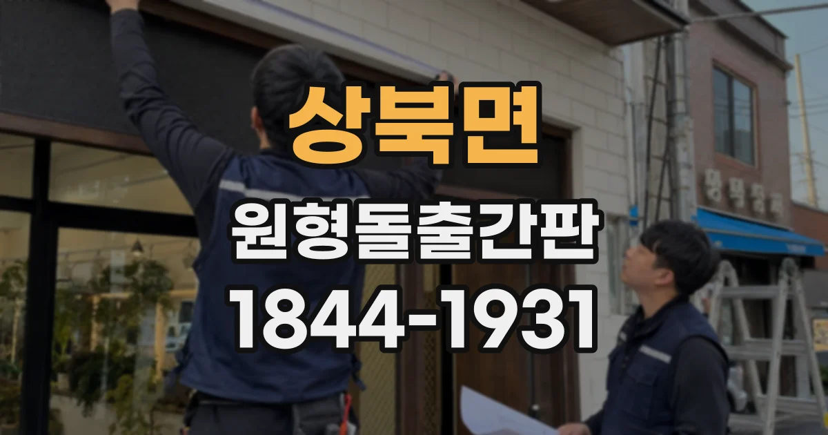 상북면 원형돌출간판
