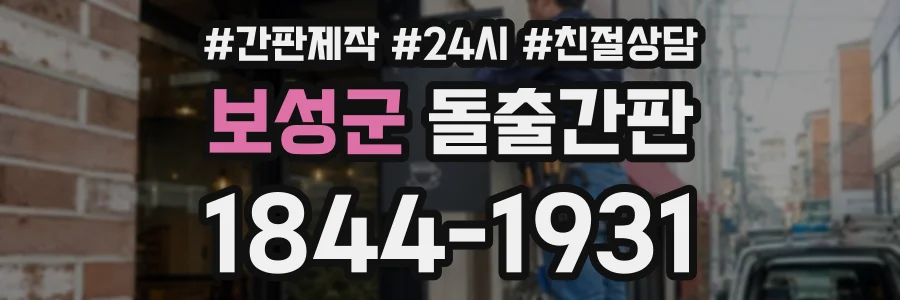 보성군 돌출간판 상담 전화 1844-1931
