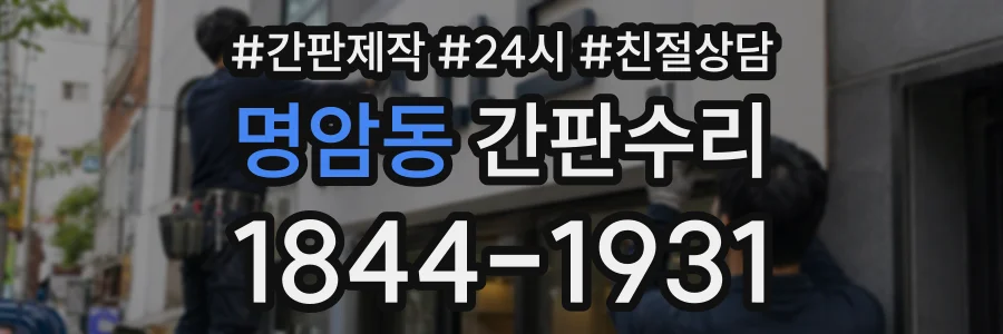 명암동 간판수리 상담 전화 1844-1931