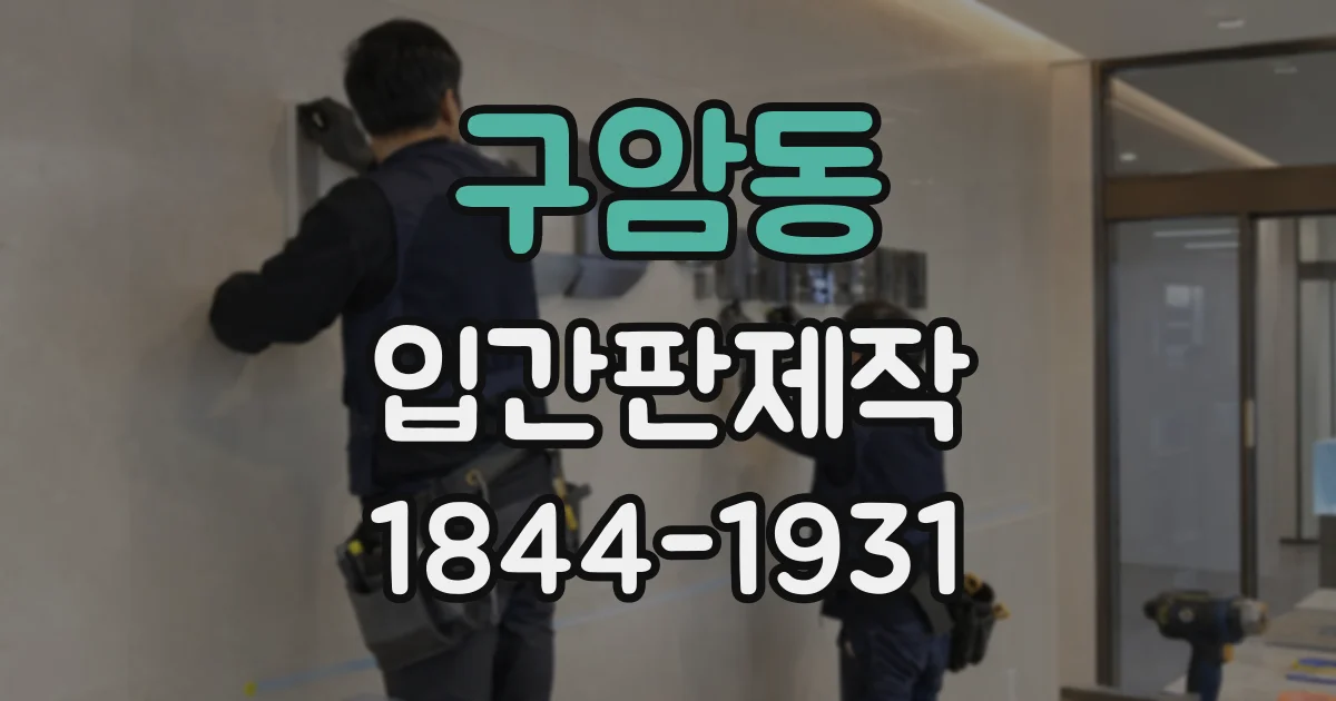 구암동 입간판제작