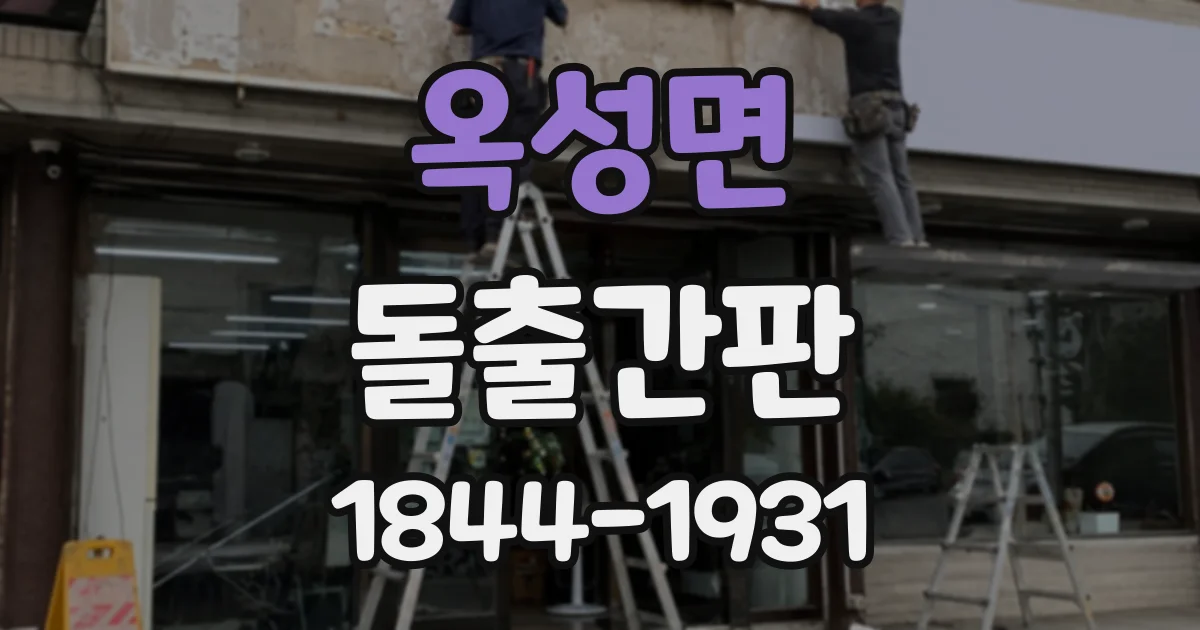 옥성면 돌출간판