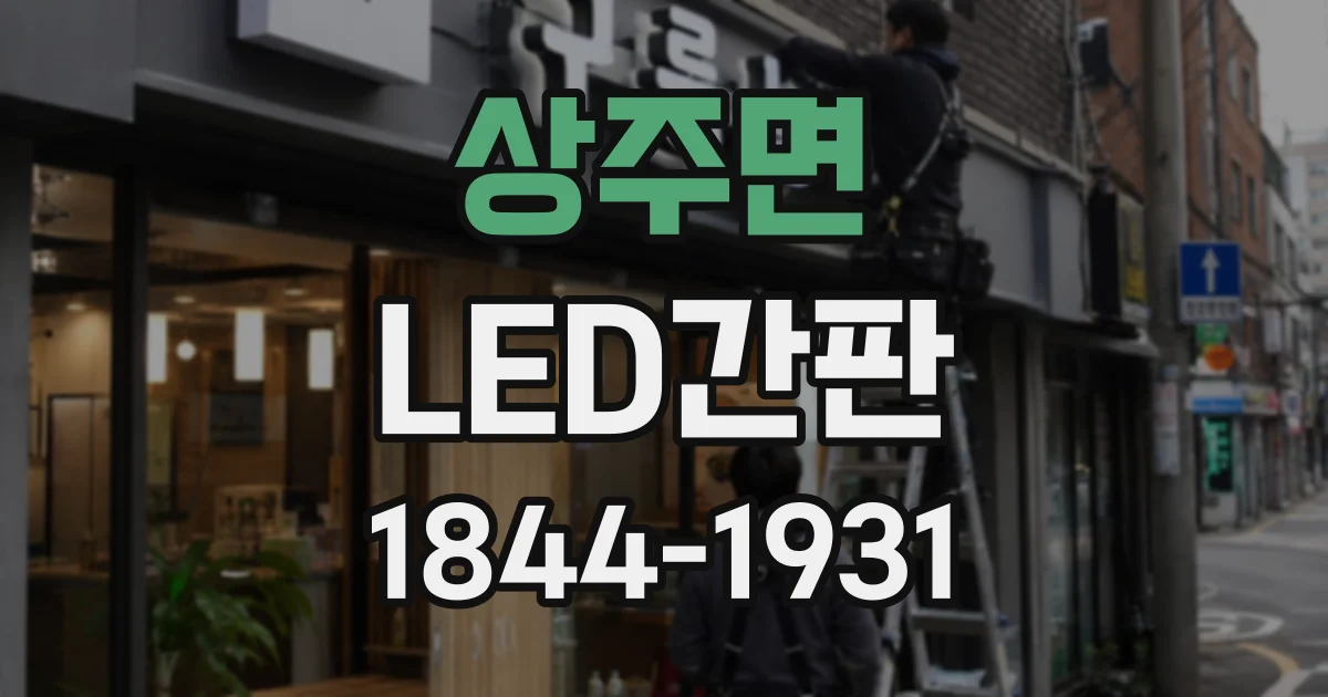 상주면 LED간판