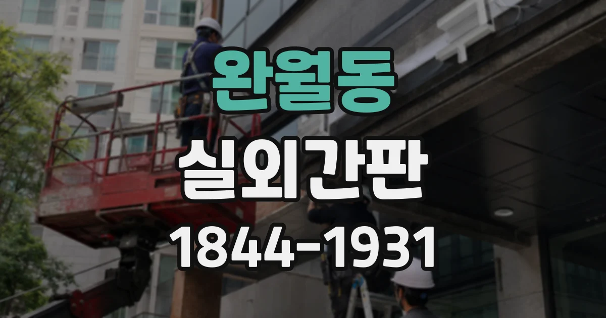 완월동 실외간판