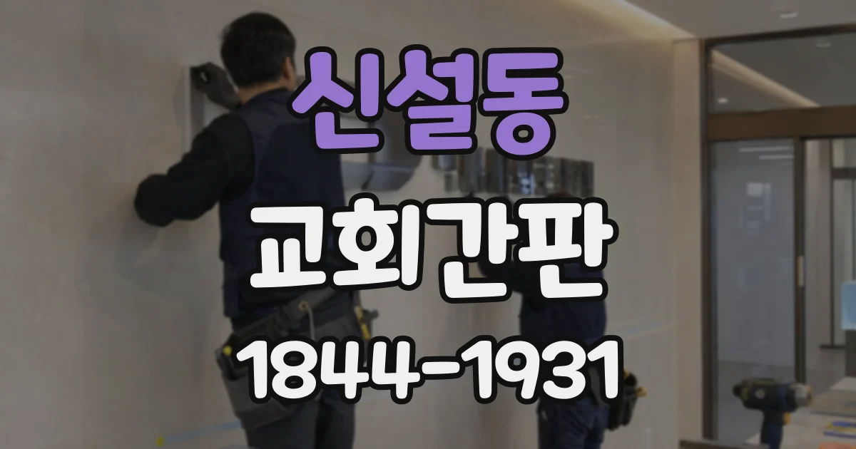 신설동 교회간판