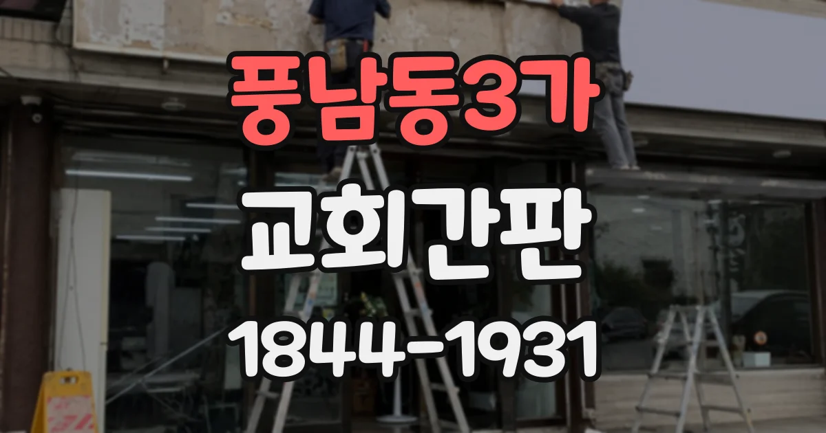 풍남동3가 교회간판