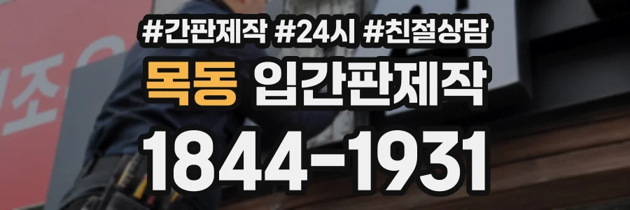 목동 입간판제작 상담 전화 1844-1931