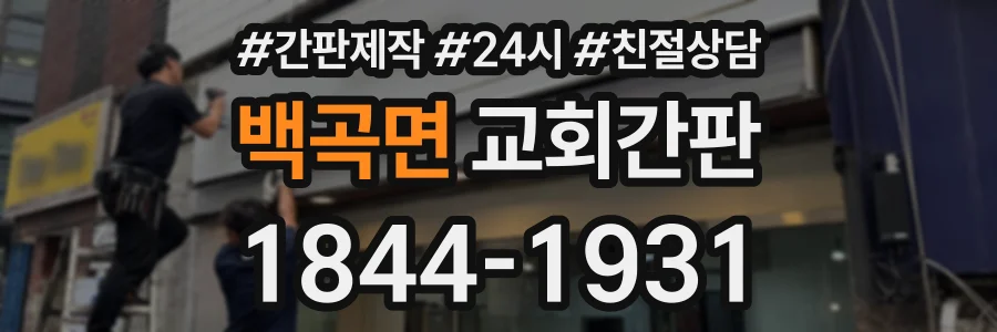 백곡면 교회간판 상담 전화 1844-1931