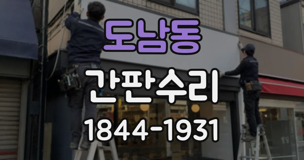 도남동 간판수리