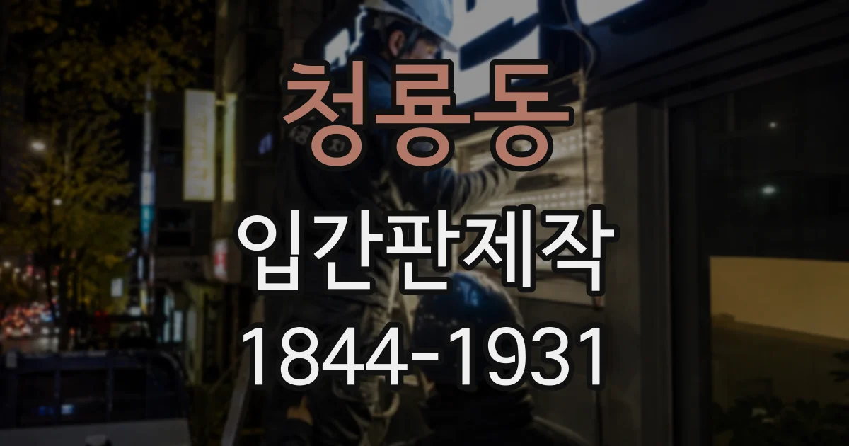 청룡동 입간판제작
