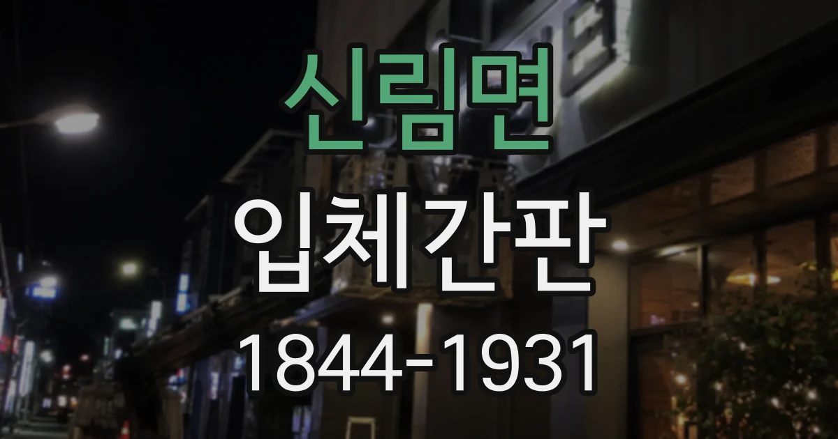 신림면 입체간판