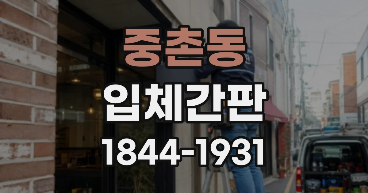 중촌동 입체간판