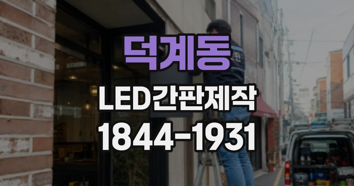 덕계동 LED간판제작