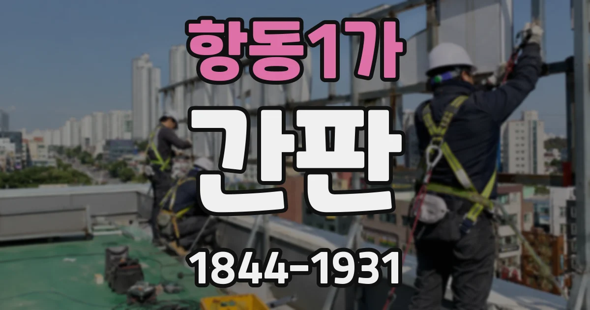항동1가 간판