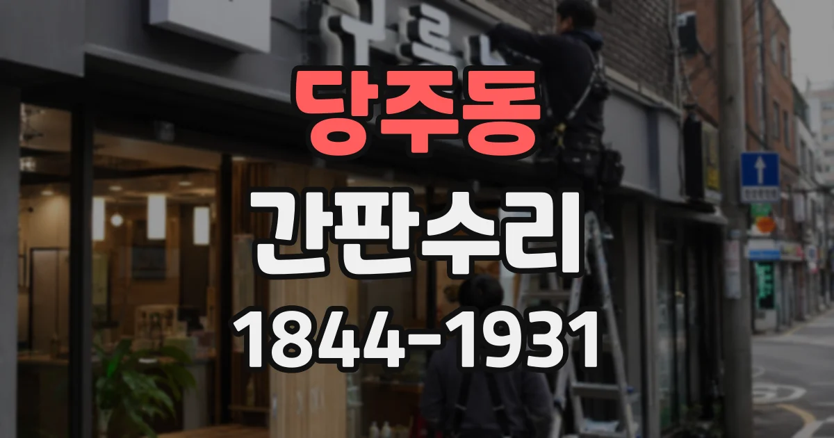 당주동 간판수리