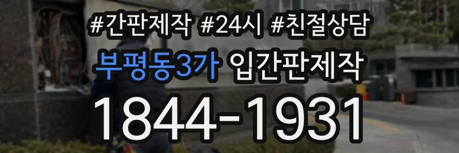 부평동3가 입간판제작 상담 전화 1844-1931