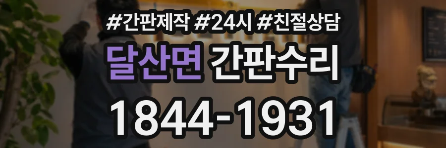 달산면 간판수리 상담 전화 1844-1931