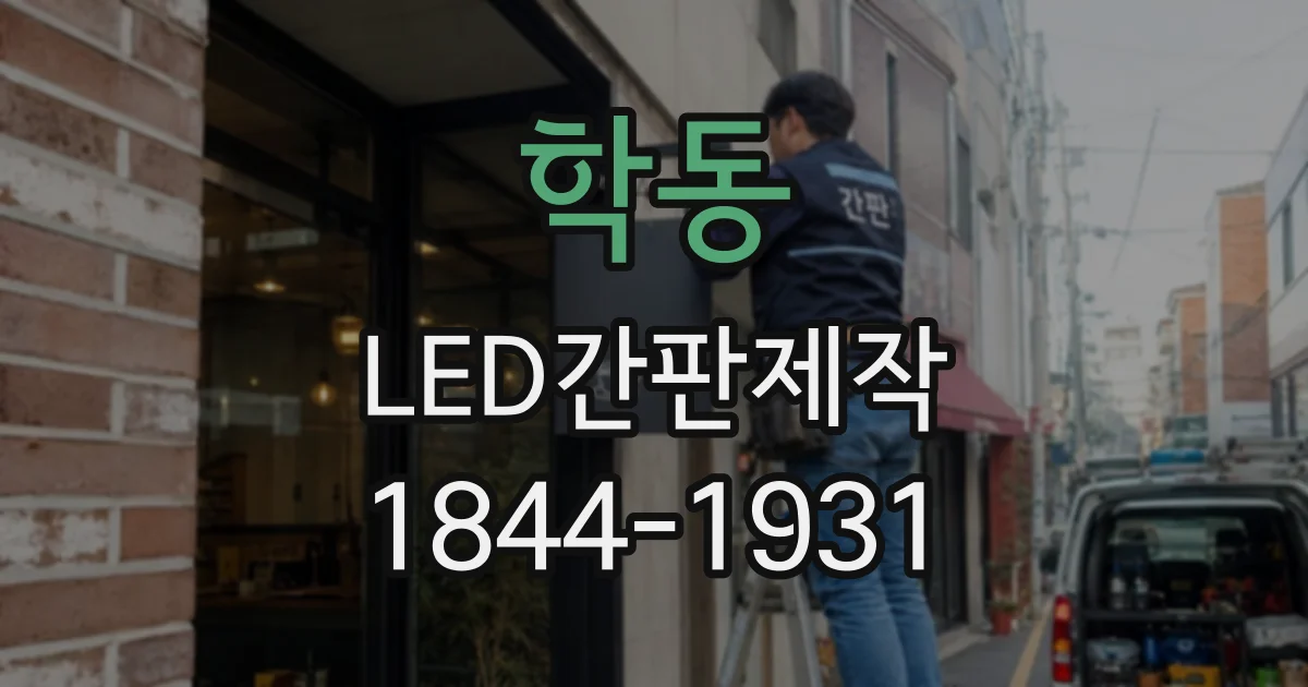 학동 LED간판제작