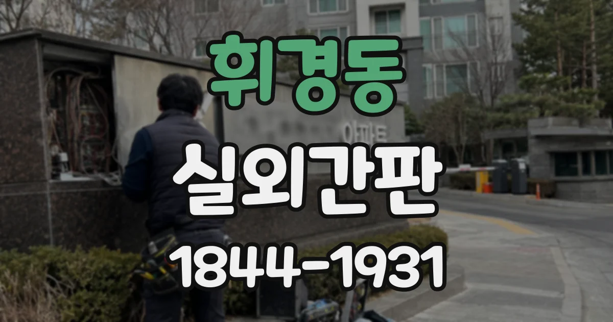 휘경동 실외간판