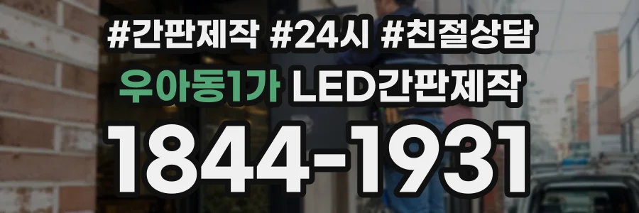 우아동1가 LED간판제작 상담 전화 1844-1931