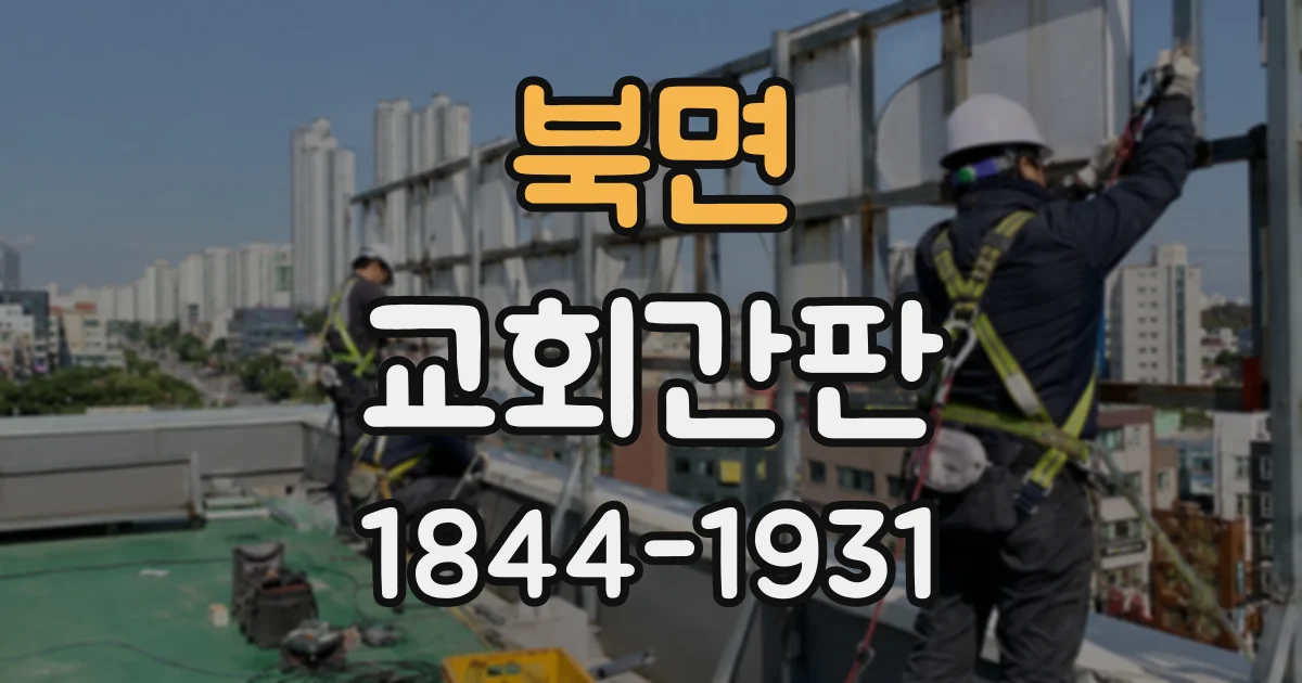 북면 교회간판