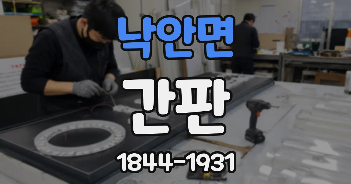 낙안면 간판